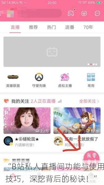“B站私人直播间功能与使用技巧，深挖背后的秘诀！”