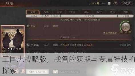 三国志战略版，战备的获取与专属特技的探索