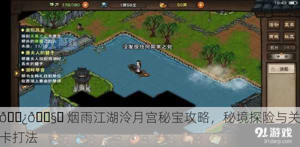 🌿🌧️ 烟雨江湖泠月宫秘宝攻略，秘境探险与关卡打法