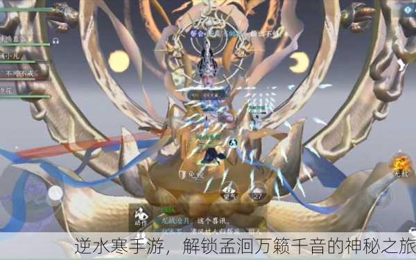 逆水寒手游，解锁孟洄万籁千音的神秘之旅