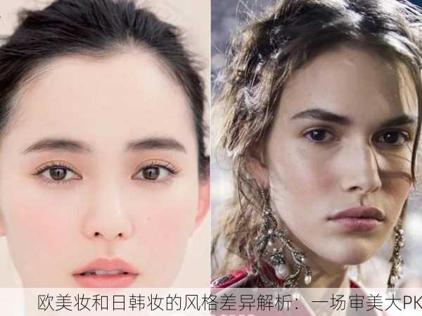 欧美妆和日韩妆的风格差异解析：一场审美大PK