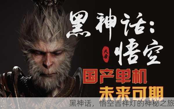 黑神话，悟空吉祥灯的神秘之旅