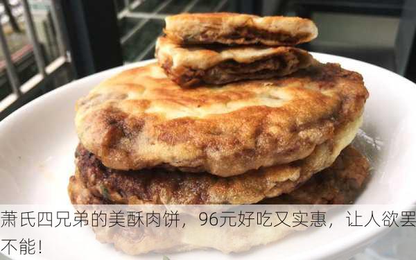 萧氏四兄弟的美酥肉饼，96元好吃又实惠，让人欲罢不能！