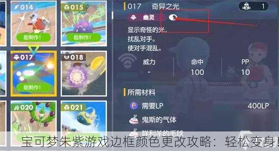 宝可梦朱紫游戏边框颜色更改攻略：轻松变身！