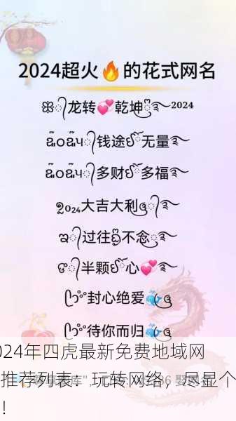 2024年四虎最新免费地域网名推荐列表：玩转网络，尽显个性！