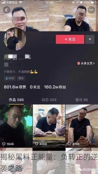 揭秘黑料正能量：负转正的逆袭之路