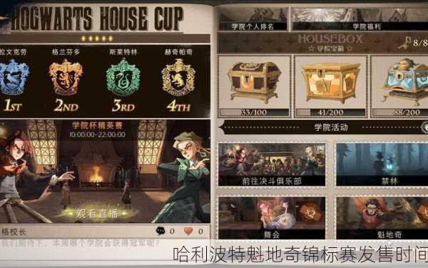 哈利波特魁地奇锦标赛发售时间