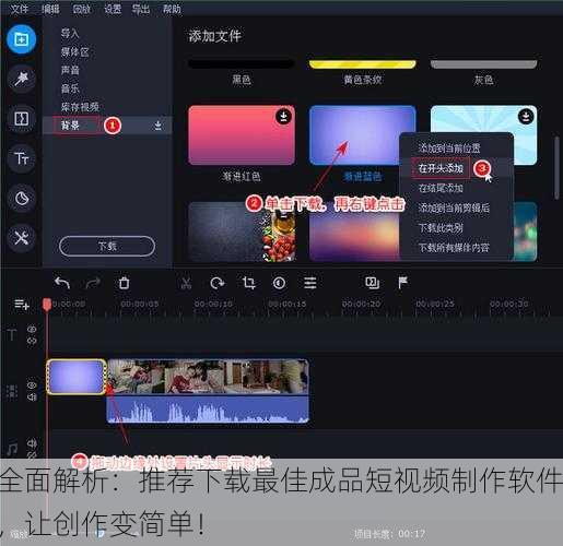 全面解析：推荐下载最佳成品短视频制作软件，让创作变简单！