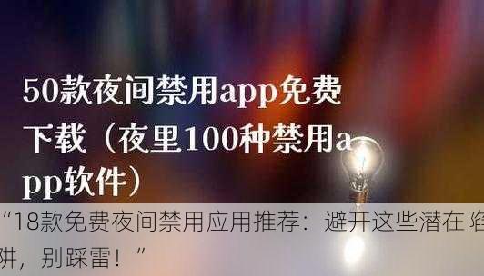 “18款免费夜间禁用应用推荐：避开这些潜在陷阱，别踩雷！”