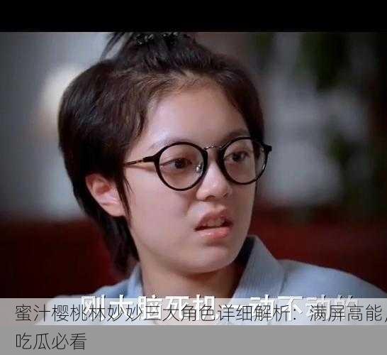 蜜汁樱桃林妙妙三大角色详细解析：满屏高能，吃瓜必看