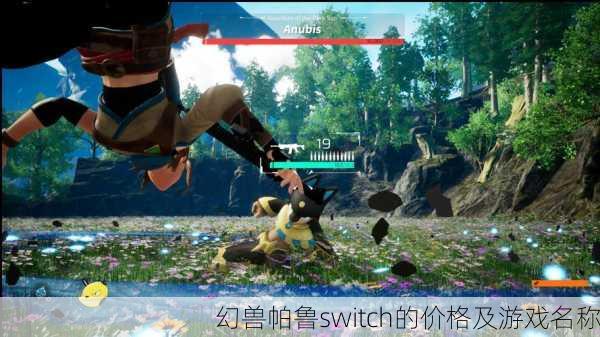 幻兽帕鲁switch的价格及游戏名称