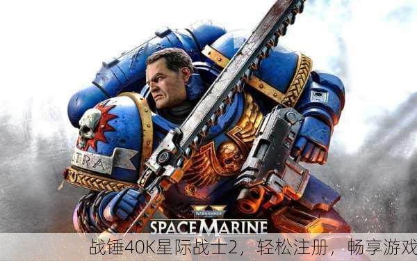 战锤40K星际战士2，轻松注册，畅享游戏