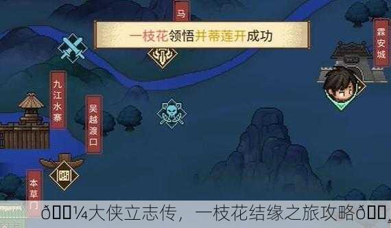 🌼大侠立志传，一枝花结缘之旅攻略🌸