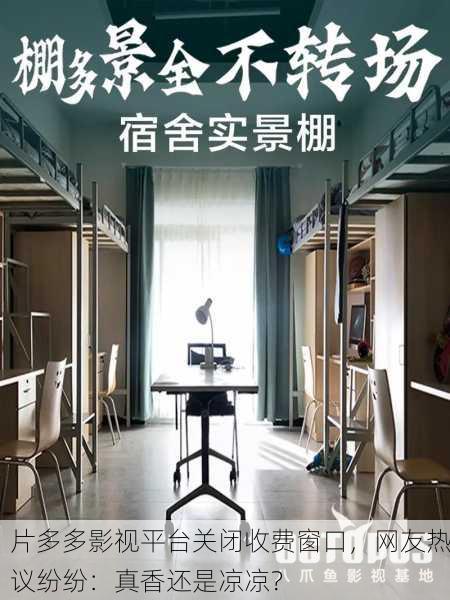 片多多影视平台关闭收费窗口，网友热议纷纷：真香还是凉凉？