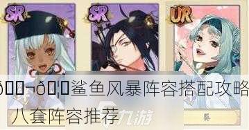🐬🦈鲨鱼风暴阵容搭配攻略，八套阵容推荐