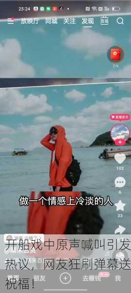 开船戏中原声喊叫引发热议，网友狂刷弹幕送祝福！