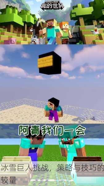 冰雪巨人挑战，策略与技巧的较量