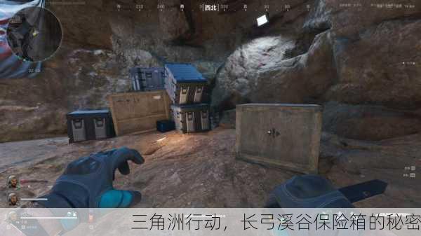 三角洲行动，长弓溪谷保险箱的秘密