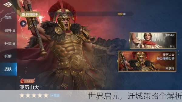 世界启元，迁城策略全解析