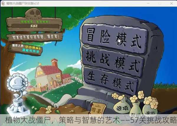 植物大战僵尸，策略与智慧的艺术——57关挑战攻略