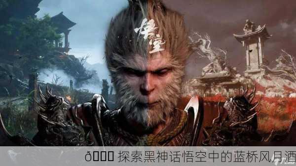 📖 探索黑神话悟空中的蓝桥风月酒