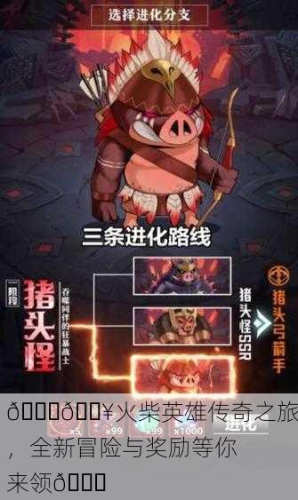 🎉🔥火柴英雄传奇之旅，全新冒险与奖励等你来领🎉