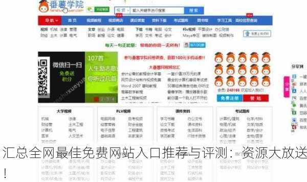 汇总全网最佳免费网站入口推荐与评测：资源大放送！