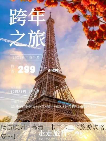 畅游欧洲：高清一卡二卡三卡旅游攻略，安排！