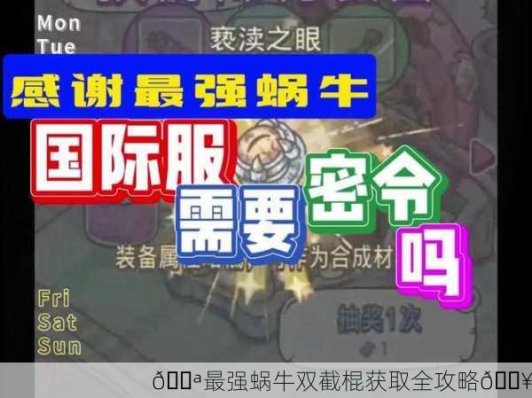 💪最强蜗牛双截棍获取全攻略🔥