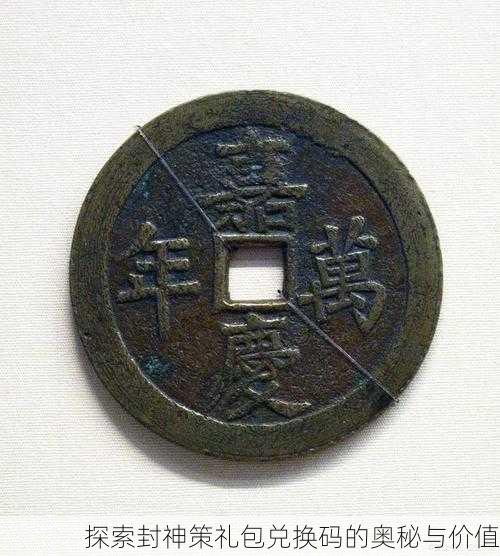 探索封神策礼包兑换码的奥秘与价值
