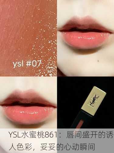 YSL水蜜桃861：唇间盛开的诱人色彩，妥妥的心动瞬间
