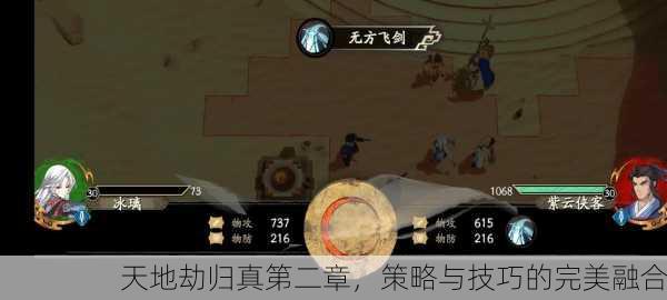 天地劫归真第二章，策略与技巧的完美融合