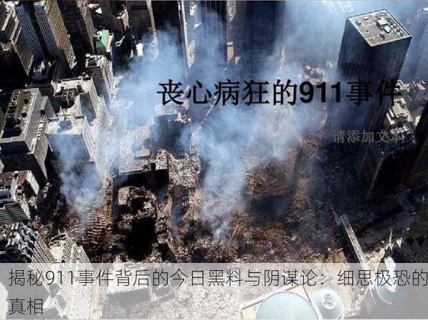 揭秘911事件背后的今日黑料与阴谋论：细思极恐的真相