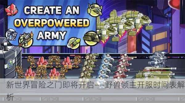 新世界冒险之门即将开启——野兽领主开服时间表解析
