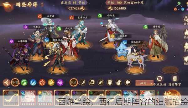 西游笔绘，西行后期阵容的细腻描绘