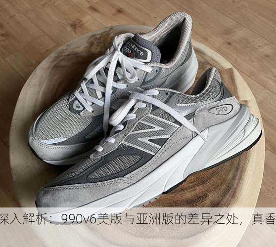 深入解析：990v6美版与亚洲版的差异之处，真香！