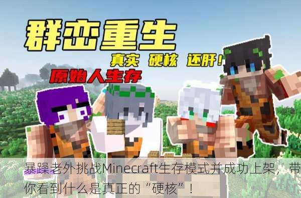 暴躁老外挑战Minecraft生存模式并成功上架，带你看到什么是真正的“硬核”！