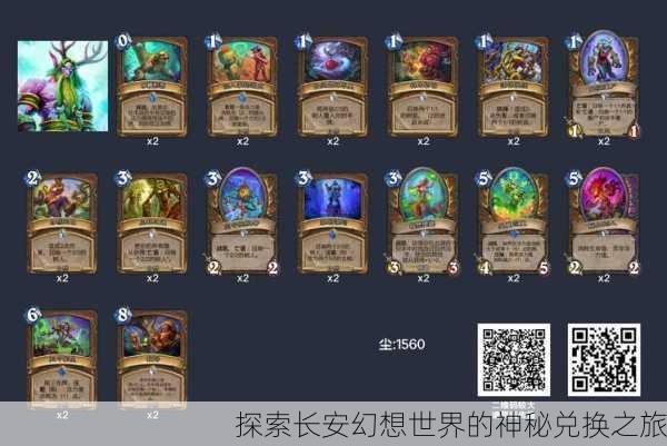 探索长安幻想世界的神秘兑换之旅