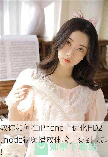 教你如何在iPhone上优化HD2linode视频播放体验，爽到飞起！