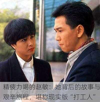 精疲力竭的赵敏：她背后的故事与艰辛旅程，堪称现实版“打工人”