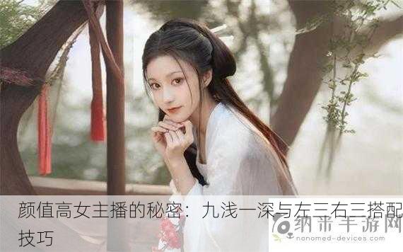 颜值高女主播的秘密：九浅一深与左三右三搭配技巧