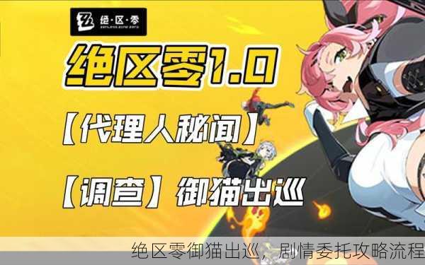 绝区零御猫出巡，剧情委托攻略流程
