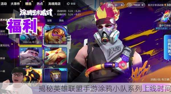 揭秘英雄联盟手游涂鸦小队系列上线时间
