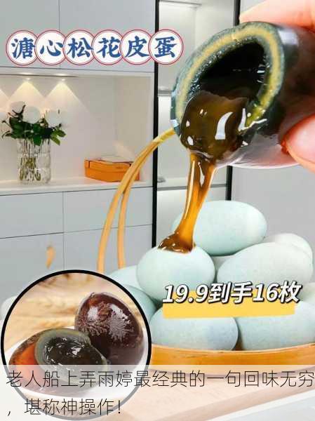 老人船上弄雨婷最经典的一句回味无穷，堪称神操作！