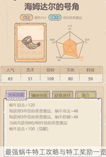 最强蜗牛特工攻略与特工奖励一览