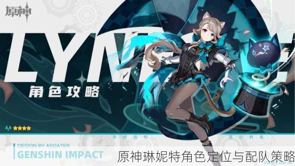 原神琳妮特角色定位与配队策略