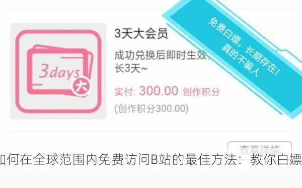 如何在全球范围内免费访问B站的最佳方法：教你白嫖！