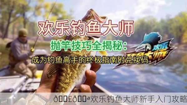 🎣💪欢乐钓鱼大师新手入门攻略
