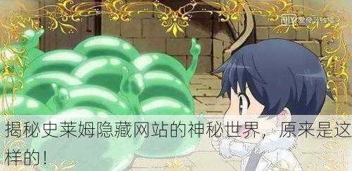 揭秘史莱姆隐藏网站的神秘世界，原来是这样的！
