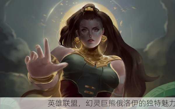 英雄联盟，幻灵巨熊俄洛伊的独特魅力